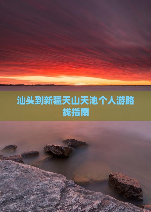 汕头到新疆天山天池个人游