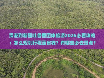 贵港到新疆吐鲁番团体旅游