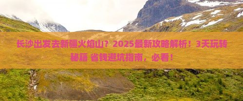 长沙到新疆火焰山哪里玩