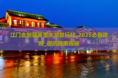 江门去新疆赛里木湖旅行社