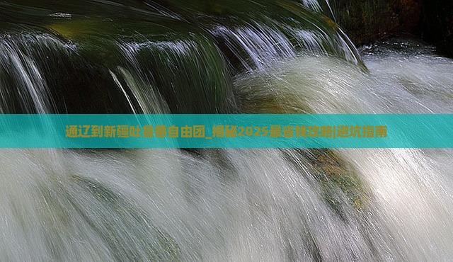 通辽到新疆吐鲁番自由团