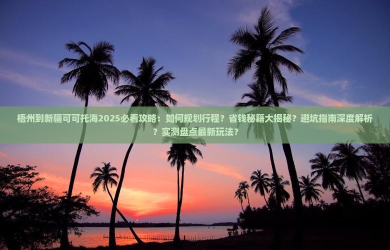 梧州到新疆可可托海攻略
