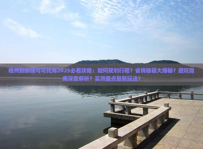 梧州到新疆可可托海攻略