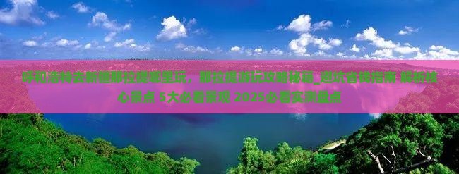 呼和浩特去新疆那拉提哪里玩