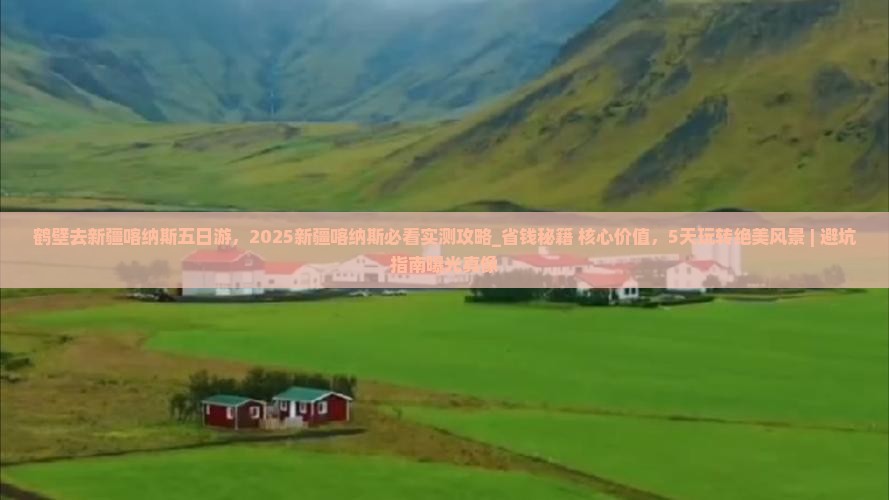 鹤壁去新疆喀纳斯五日游