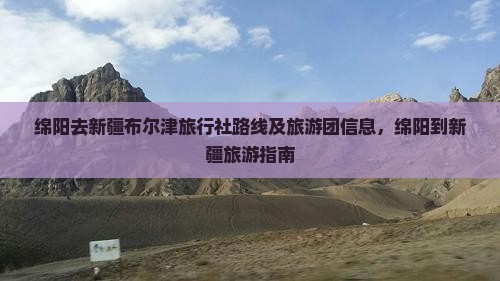 绵阳去新疆布尔津旅行社