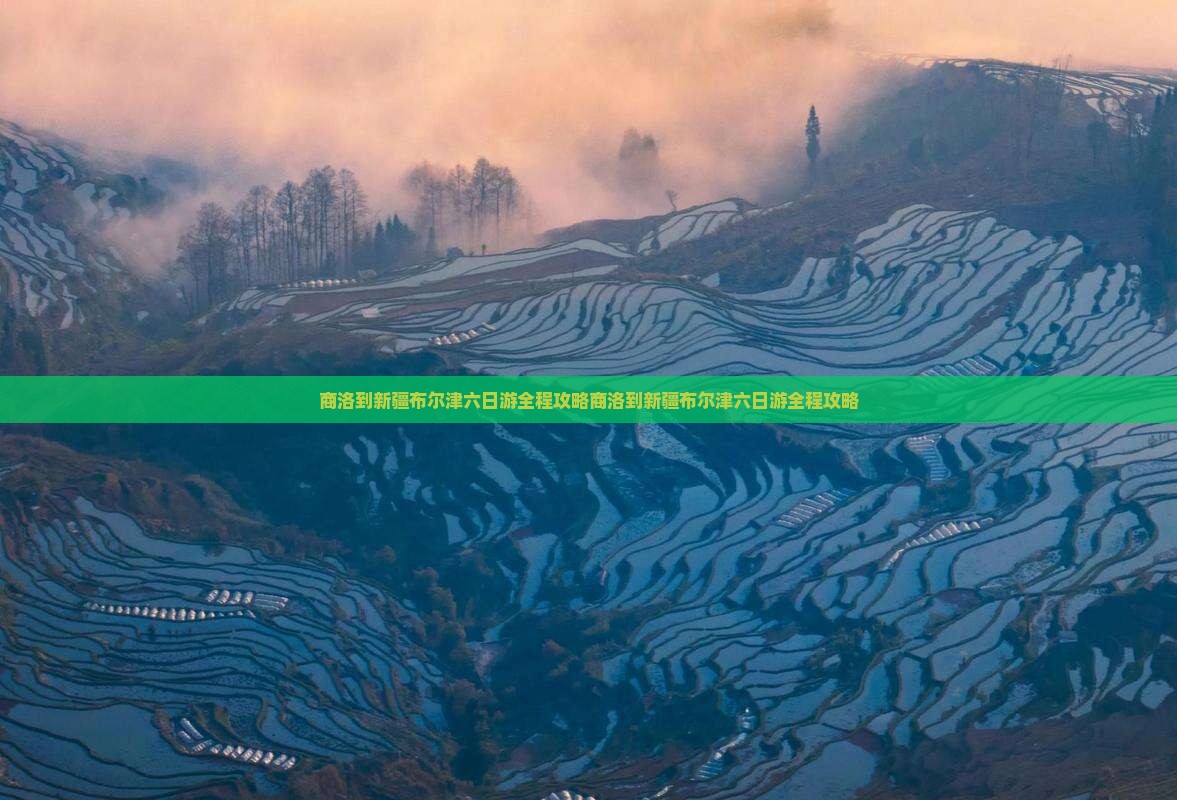 商洛到新疆布尔津六日游