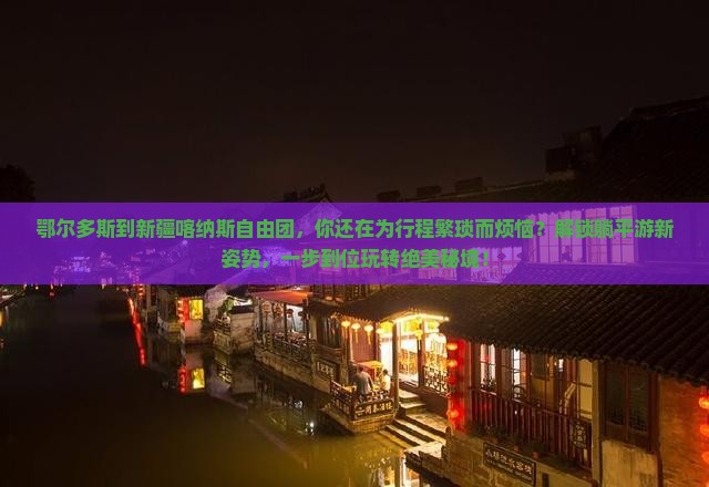 鄂尔多斯到新疆喀纳斯自由团