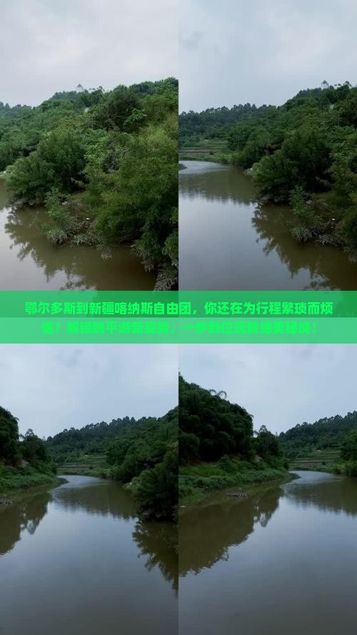 鄂尔多斯到新疆喀纳斯自由团