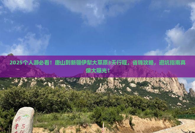 唐山到新疆伊犁大草原个人游