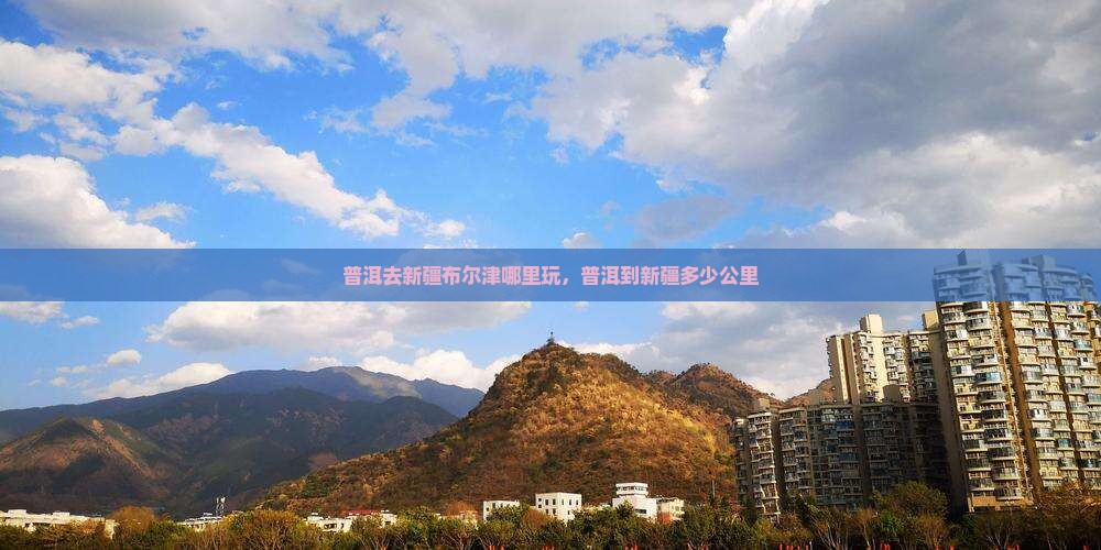 普洱去新疆布尔津哪里玩