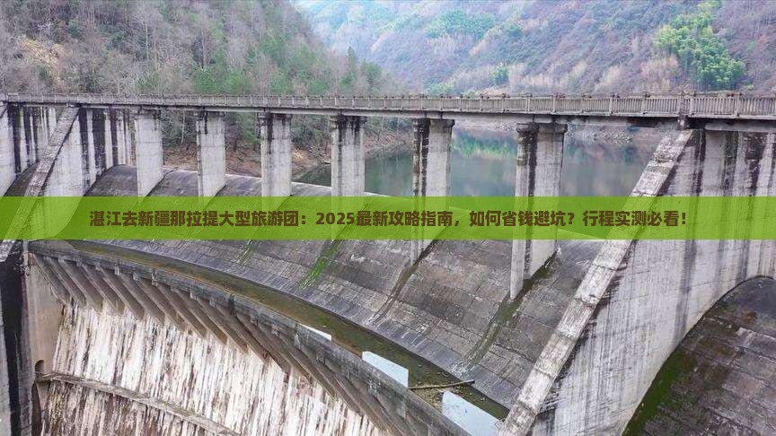 湛江去新疆那拉提大型旅游团