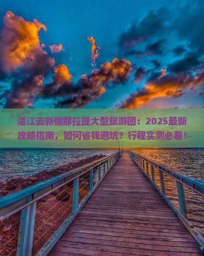 湛江去新疆那拉提大型旅游团