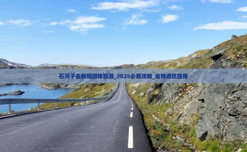 石河子去新疆团体旅游