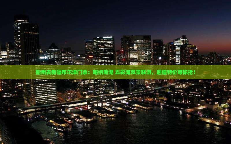 衢州去新疆布尔津门票