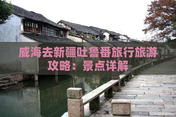 威海去新疆吐鲁番旅行社