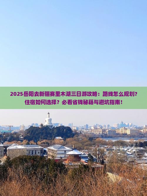岳阳去新疆赛里木湖三日游