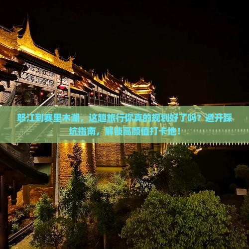 怒江到新疆赛里木湖必去地