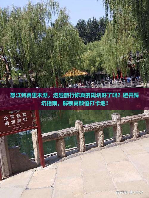 怒江到新疆赛里木湖必去地