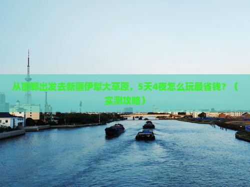 邯郸去新疆伊犁大草原门票
