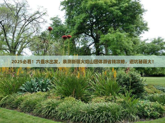 六盘水到新疆火焰山团体旅游