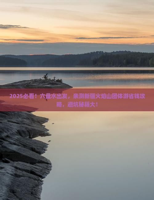 六盘水到新疆火焰山团体旅游