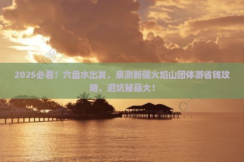 六盘水到新疆火焰山团体旅游