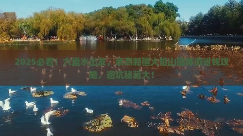 六盘水到新疆火焰山团体旅游