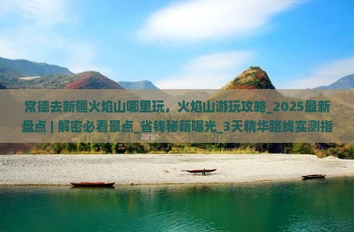 常德去新疆火焰山哪里玩