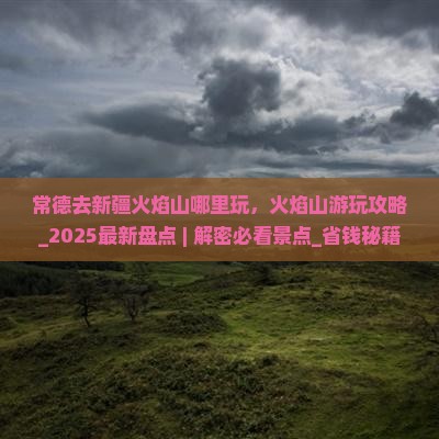 常德去新疆火焰山哪里玩
