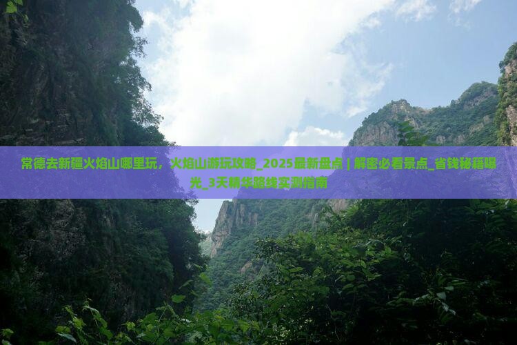 常德去新疆火焰山哪里玩