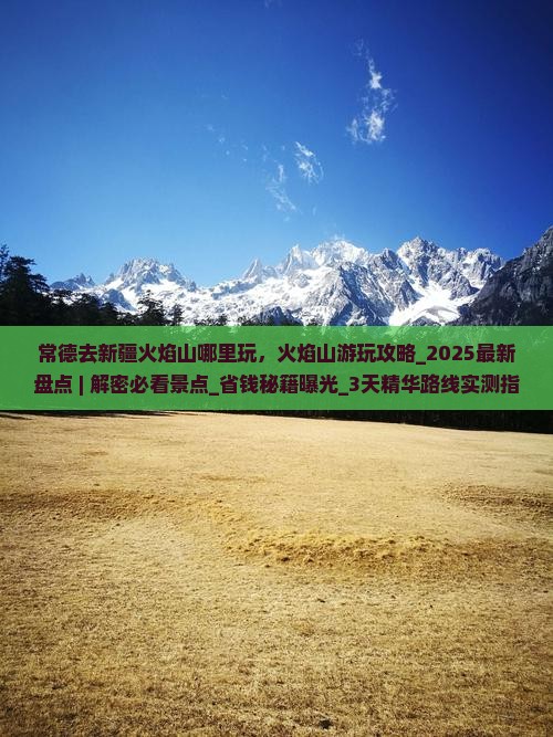 常德去新疆火焰山哪里玩