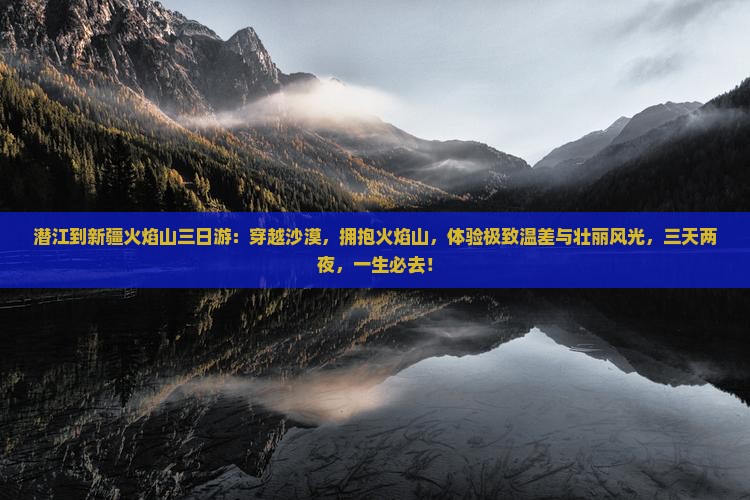 潜江到新疆火焰山三日游