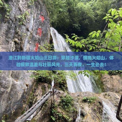 潜江到新疆火焰山三日游