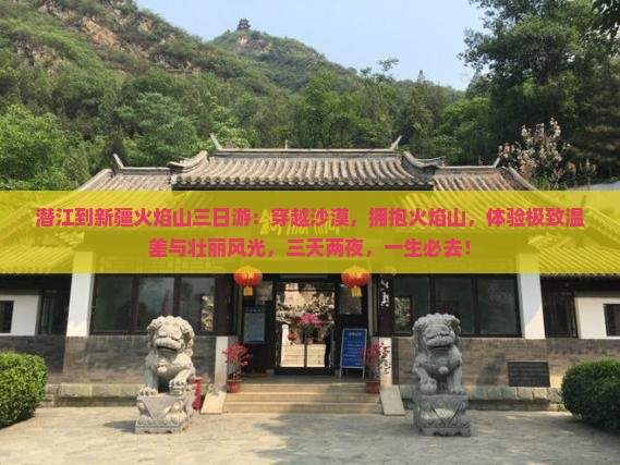 潜江到新疆火焰山三日游
