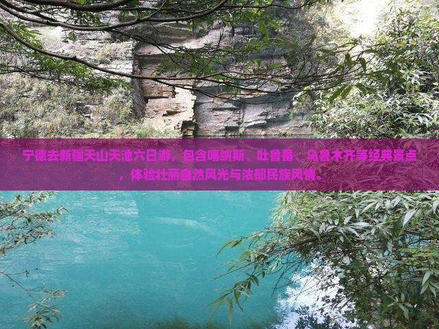 宁德去新疆天山天池六日游