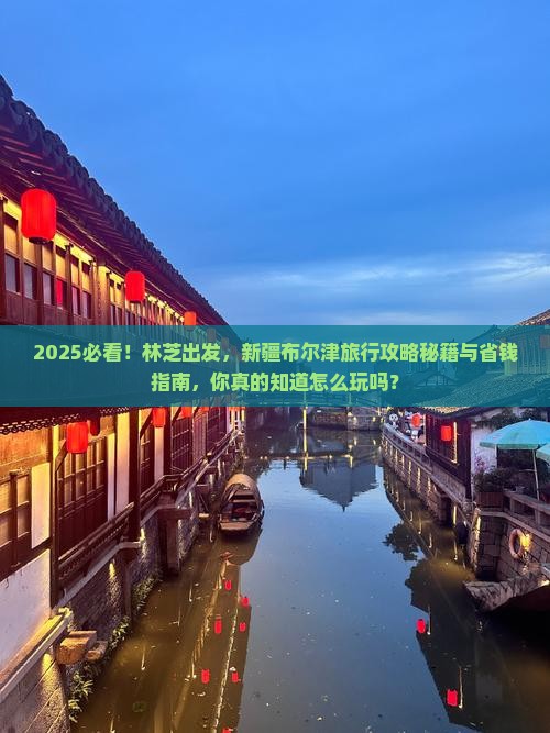 林芝去新疆布尔津哪里玩