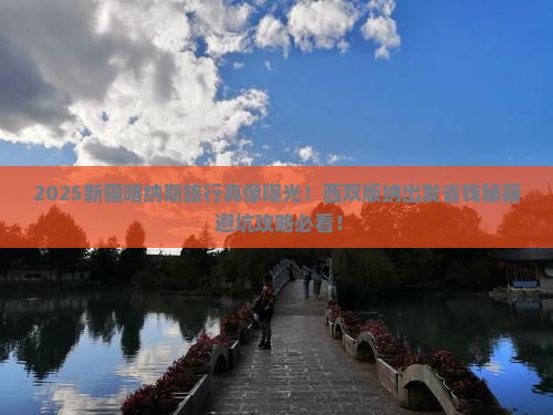 西双版纳到新疆喀纳斯攻略