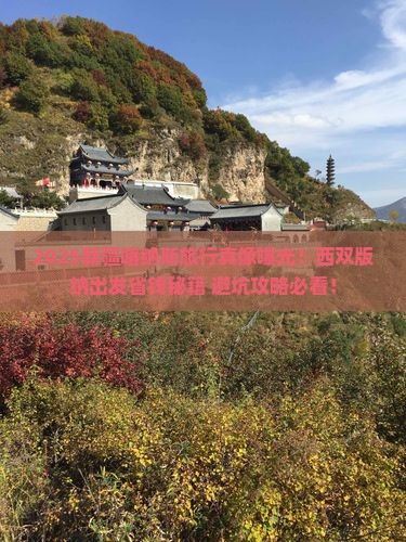 西双版纳到新疆喀纳斯攻略