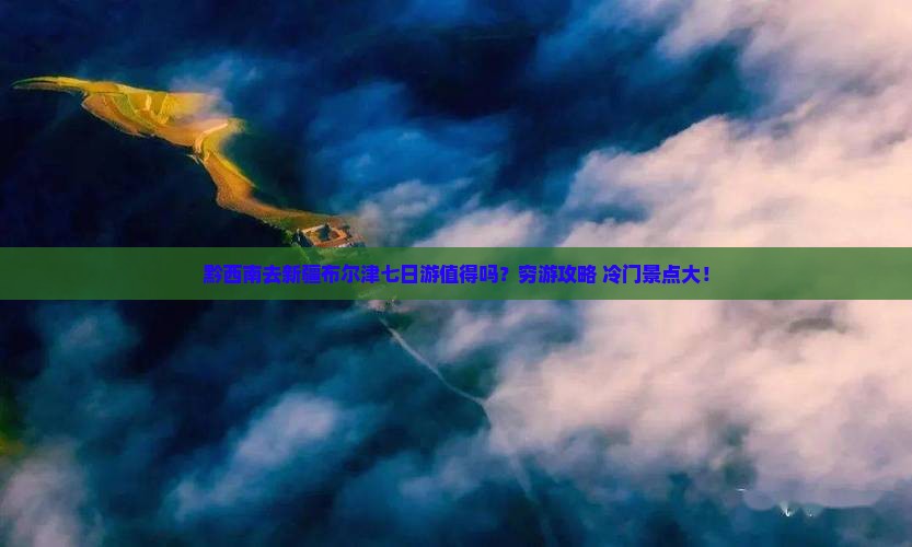 黔西南去新疆布尔津七日游