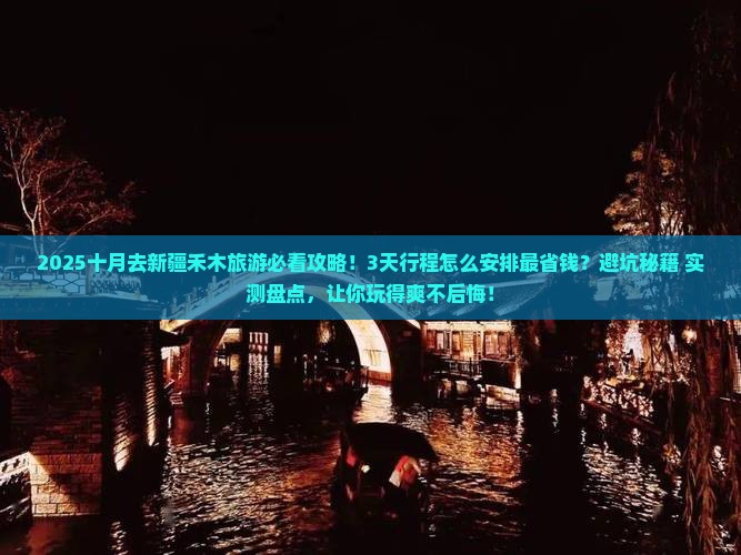 十月去新疆禾木旅游