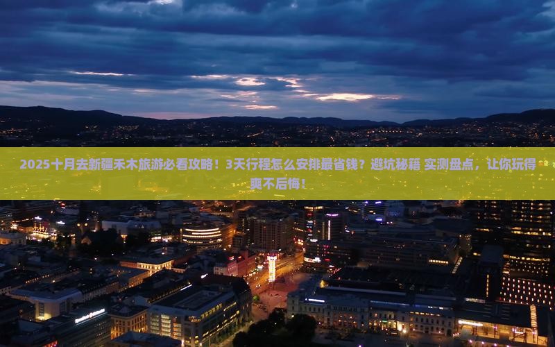 十月去新疆禾木旅游
