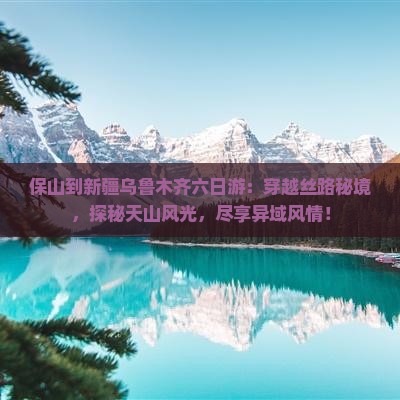 保山到新疆乌鲁木齐六日游