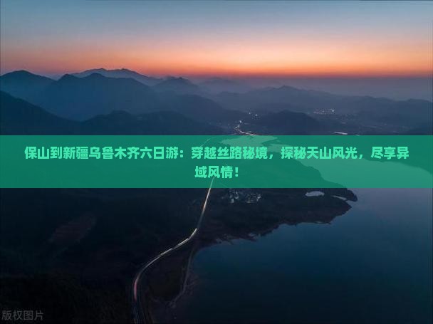 保山到新疆乌鲁木齐六日游