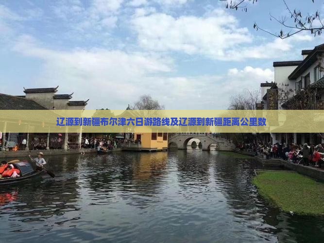 辽源到新疆布尔津六日游