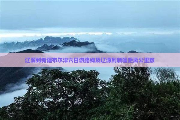 辽源到新疆布尔津六日游