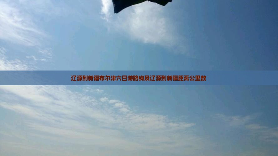 辽源到新疆布尔津六日游