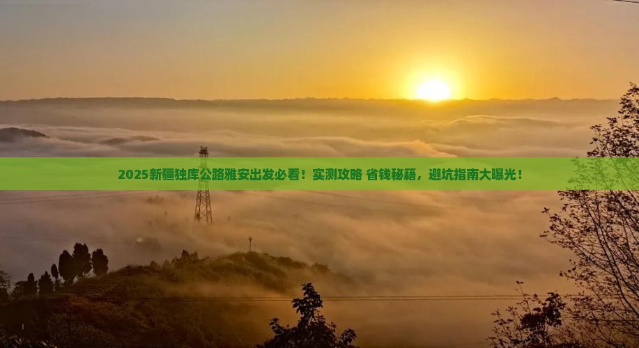 雅安去新疆独库公路哪里玩