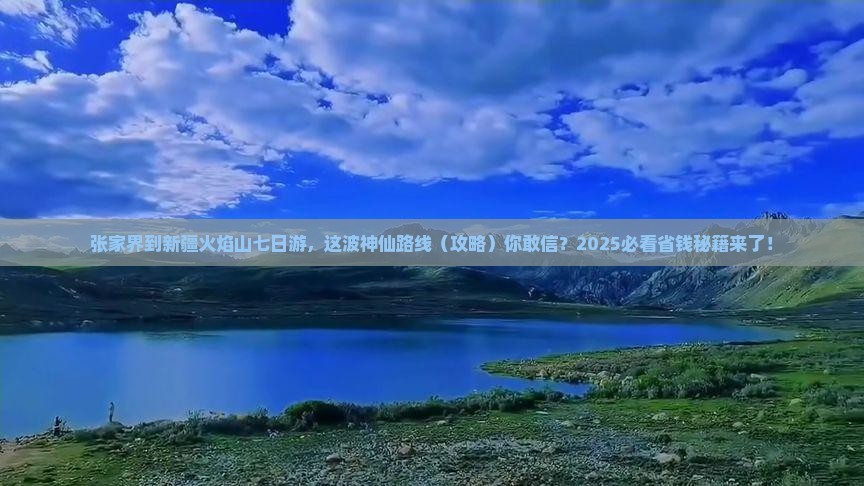 张家界去新疆火焰山七日游
