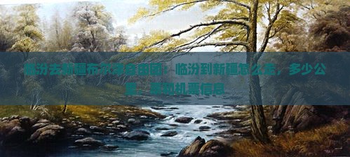 临汾去新疆布尔津自由团